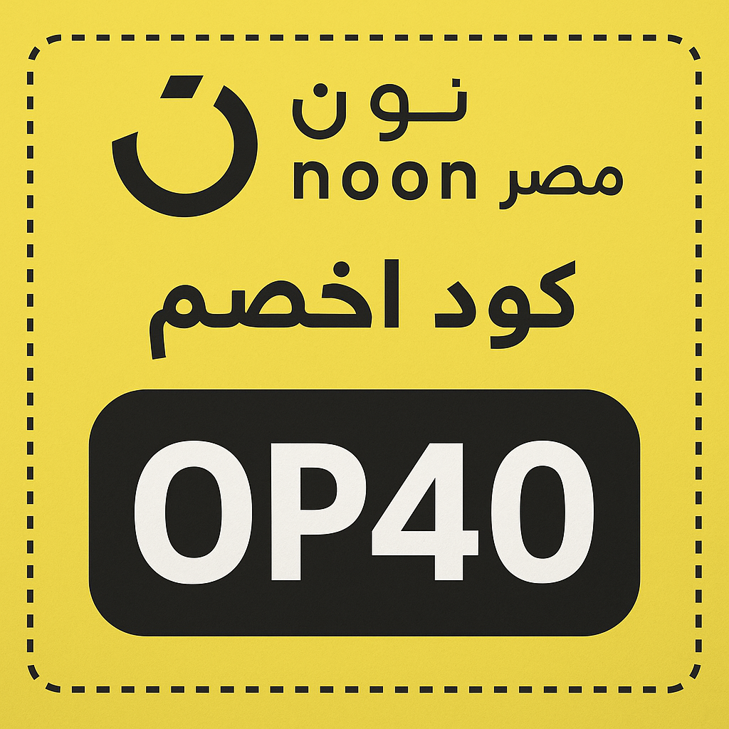 كوبون خصم نون مصر OP40 أحدث عروض وخصومات 2025