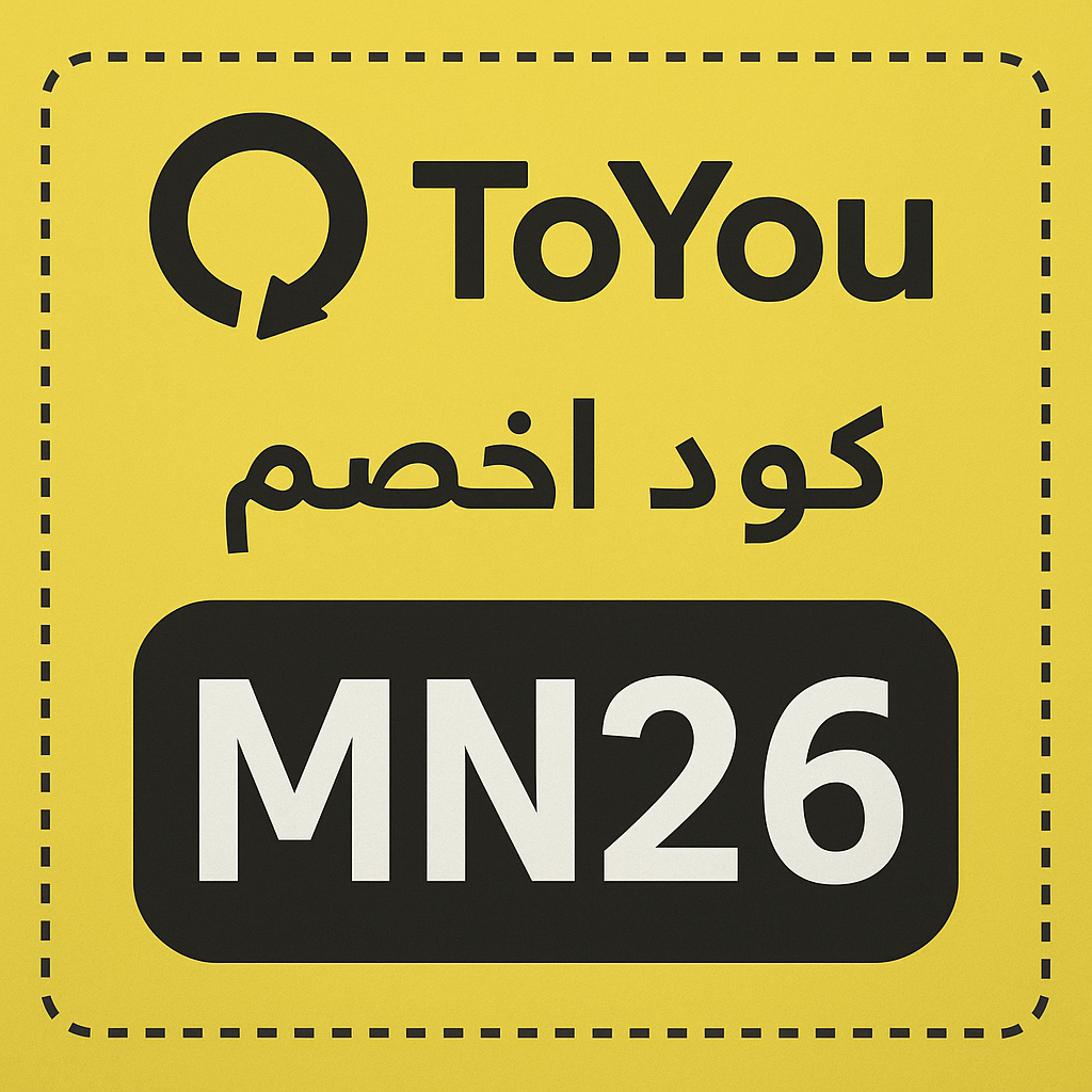 كوبون خصم ToYou MN26 احصل على تخفيضات مذهلة 2025