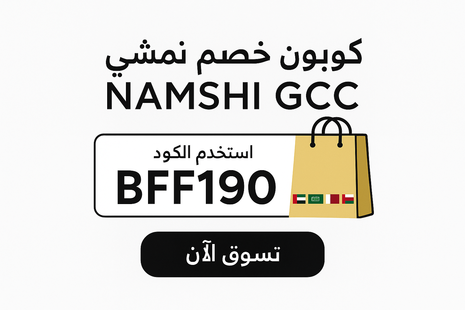 كود خصم نمشي GCC الحصري (BFF190):